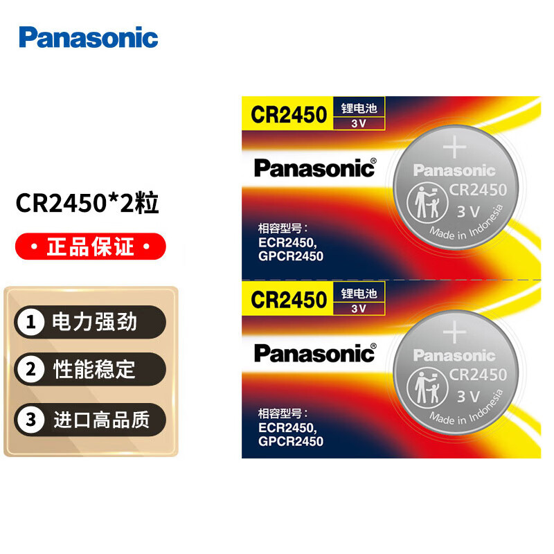松下（Panasonic）CR2450进口纽扣电池电子3V适用汽车钥匙遥控器CR2450 二粒