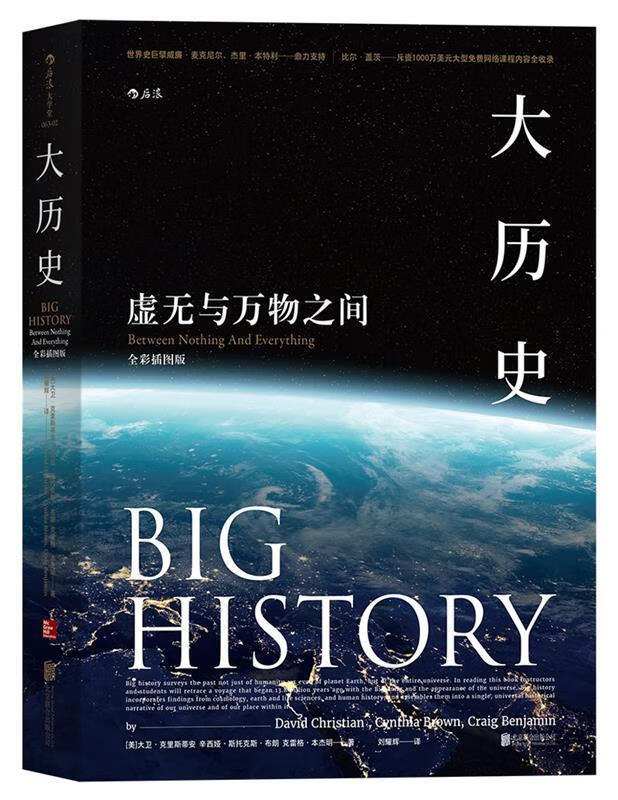 大历史:虚无与万物之间 9787559609120 [美] 大卫·克里斯蒂安