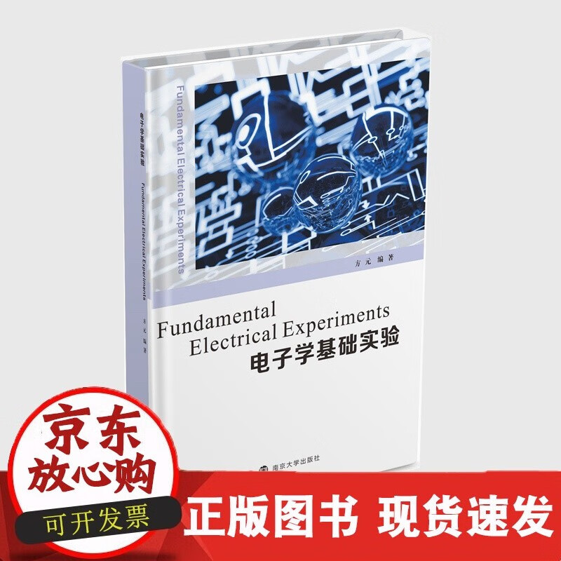 电子学基础实验 方元 编著 南京大学出版