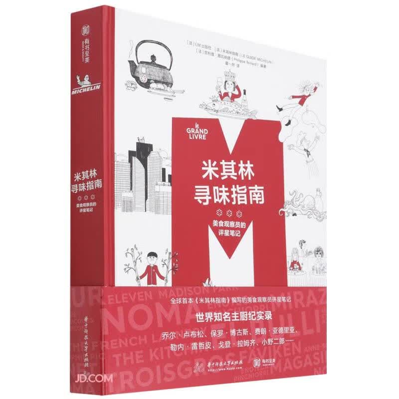 米其林寻味指南(美食观察员的评星笔记)(精)属于什么档次？