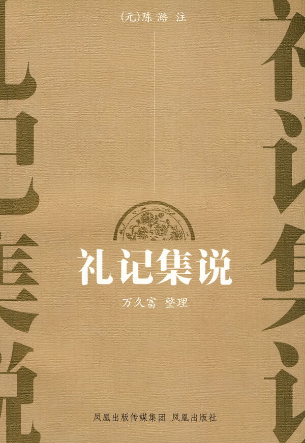 礼记集说