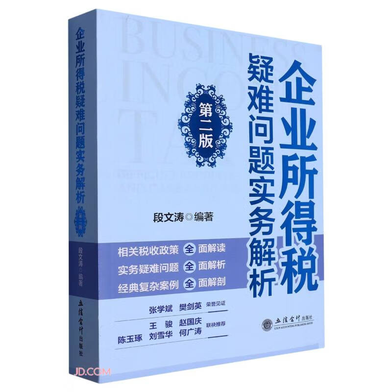 企业所得税疑难问题实务解析(第2版)