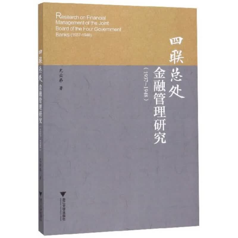四联总处金融管理研究（1937-1948）/ 尤云弟