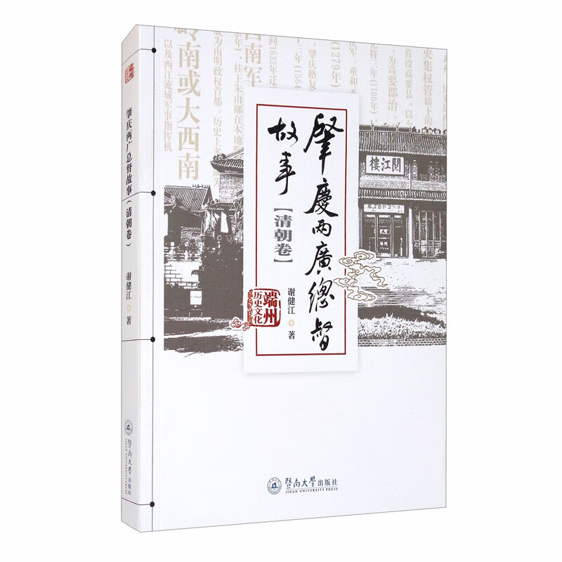 肇庆两广总督故事（清朝卷）/端州历史文化丛书