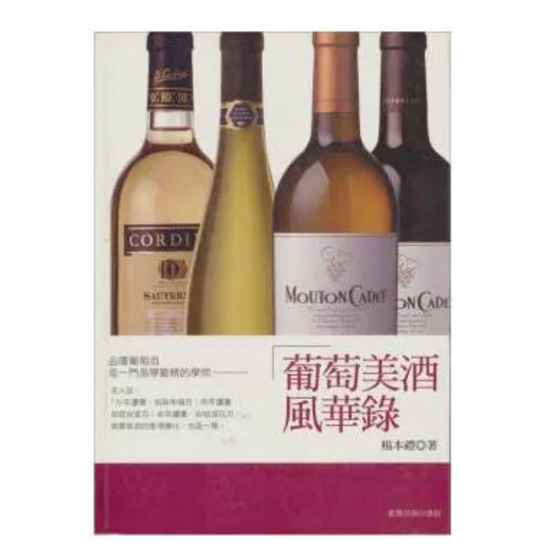 现货葡萄美酒风华录商务 名酒 08 杨本礼 进口 台版