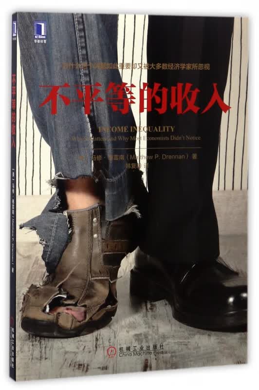 不平等的收入