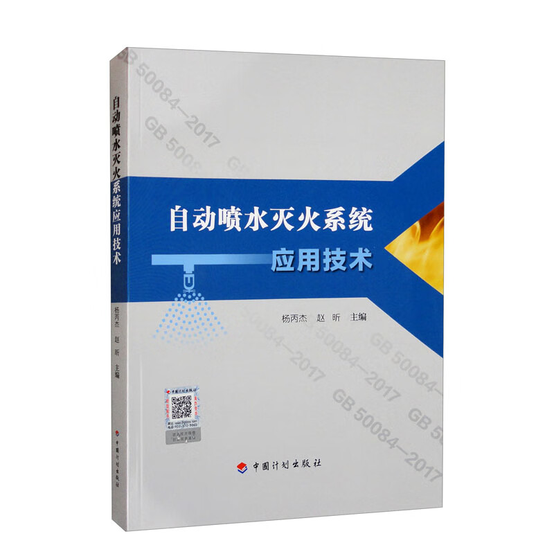 【正版新书】自动喷水灭火系统应用技术 统应用技术