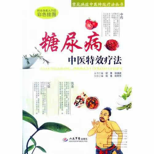 糖尿病中医特效疗法 倪青 人民军医出版社 9787509188552