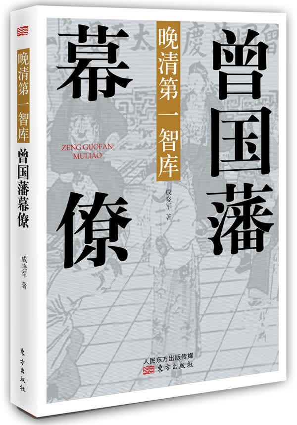 晚清第1智库 曾国藩幕僚【正版特惠】