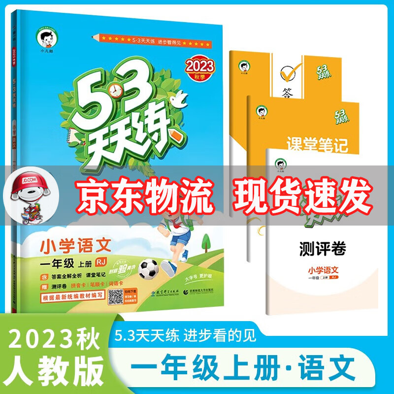 科目自选】2023秋新版53天天练一年级上5.3小学一年级上册五三语文数学全套同步训练练习册5+3附测评卷 上册语文人教部编版RJ 1年级上同步练习题怎么看?