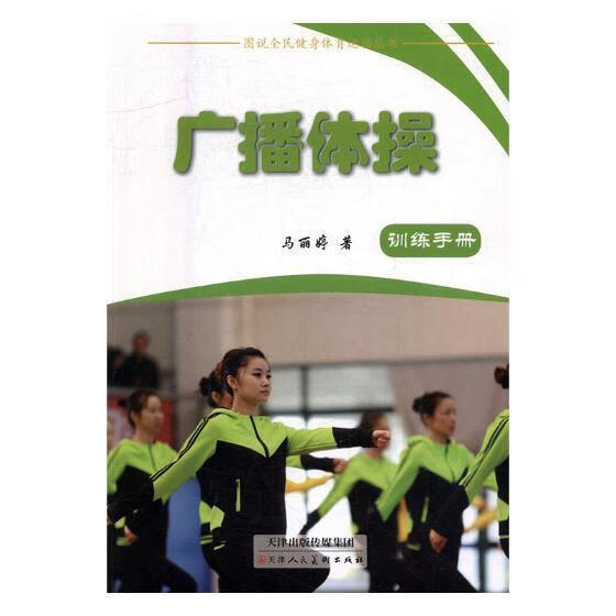 广播体 马丽婷 体育/运动 9787530577592