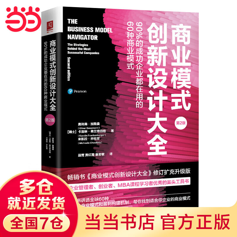商业模式创新设计大全:90%的成功企业都
