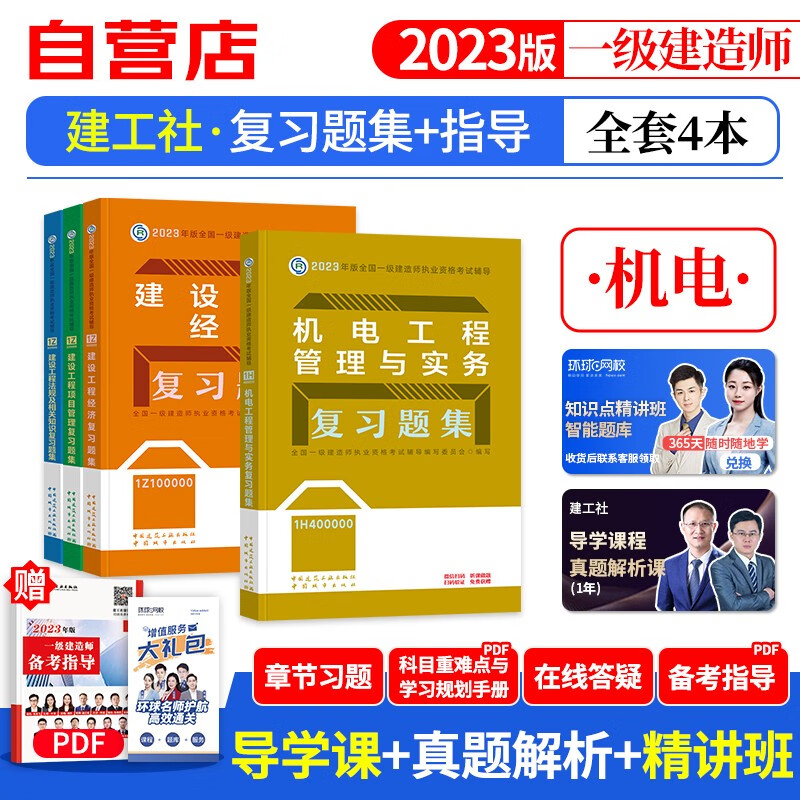 【单本包邮】备考2024 一建教材2023复习题集 机电实务全科4本套 一级建造师2023年教材题库（官方正版）建工社用书 可搭环球网校真题试卷网课视频课程精讲班讲义龙炎飞一次通关百题讲坛优路