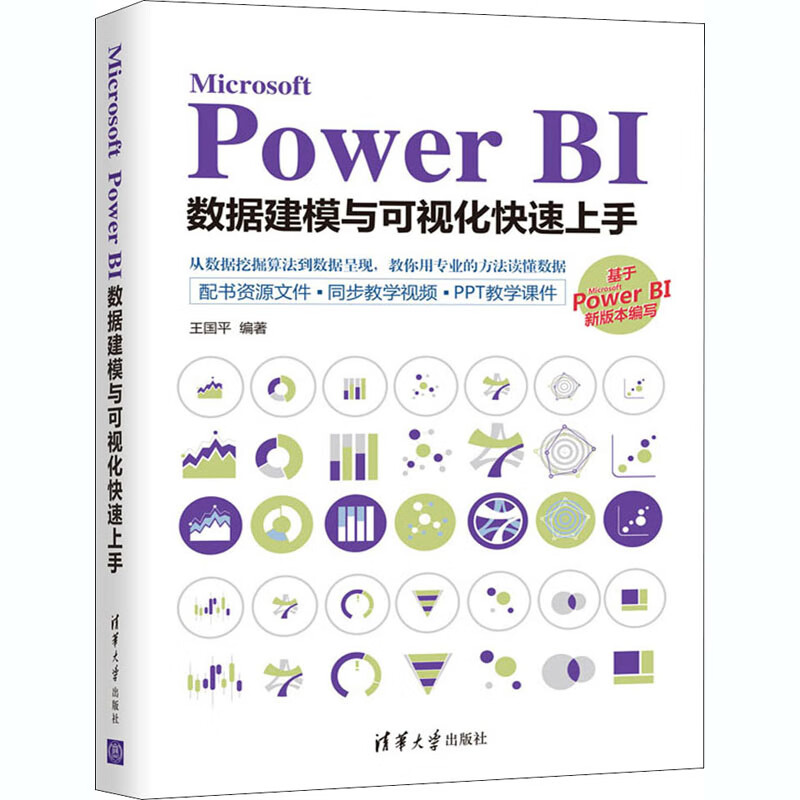 Microsoft Power BI数据建模与可视化快速上手