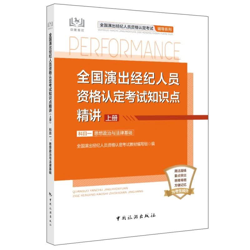 全国演出经纪人员资格认定考试知识点精讲. 上册.科目一 : 思想政治与法律基础 中国旅游出版社