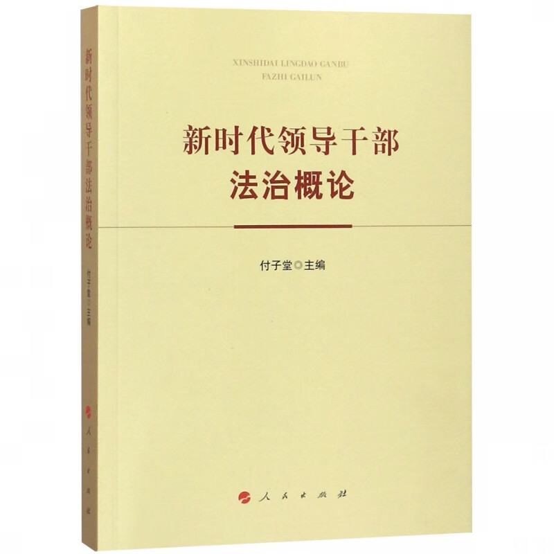 新时代领导干部法治概论