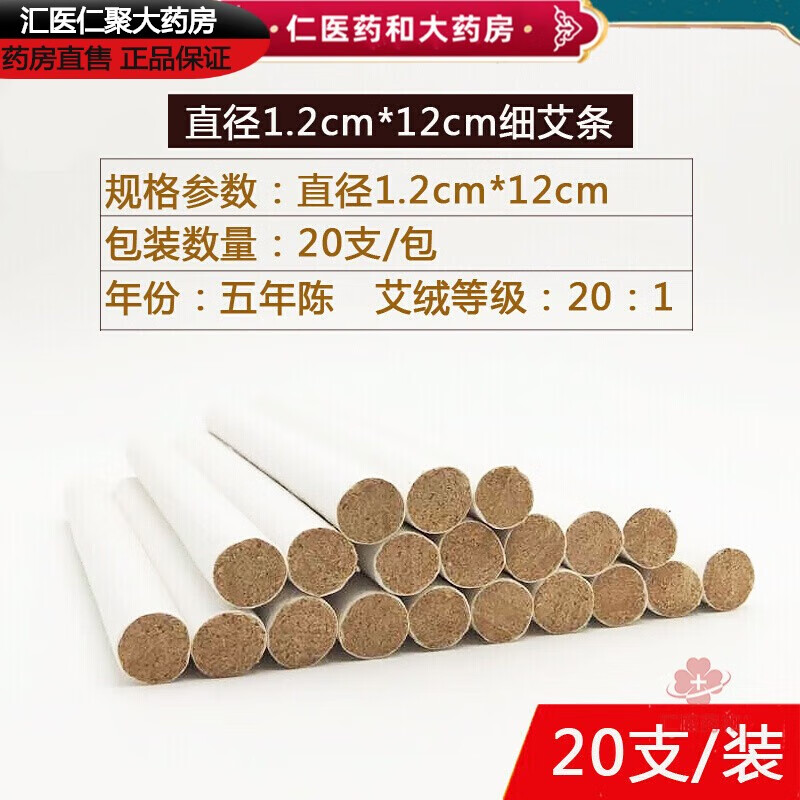 安素美药店直售 细艾条7mm纯艾4mm0.5cm中号小号艾灸棒温灸棒0.9c 直径1.2cm*12cm 20支装