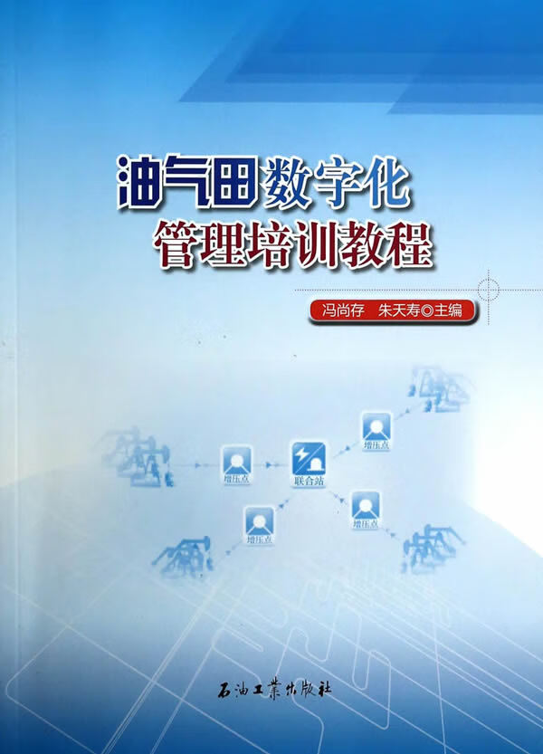油气田数字化管理培训教程