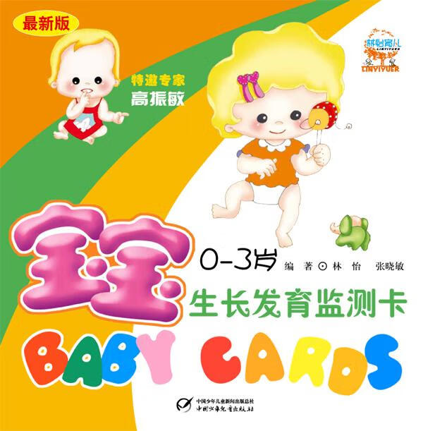 宝宝生长发育监测卡 林怡