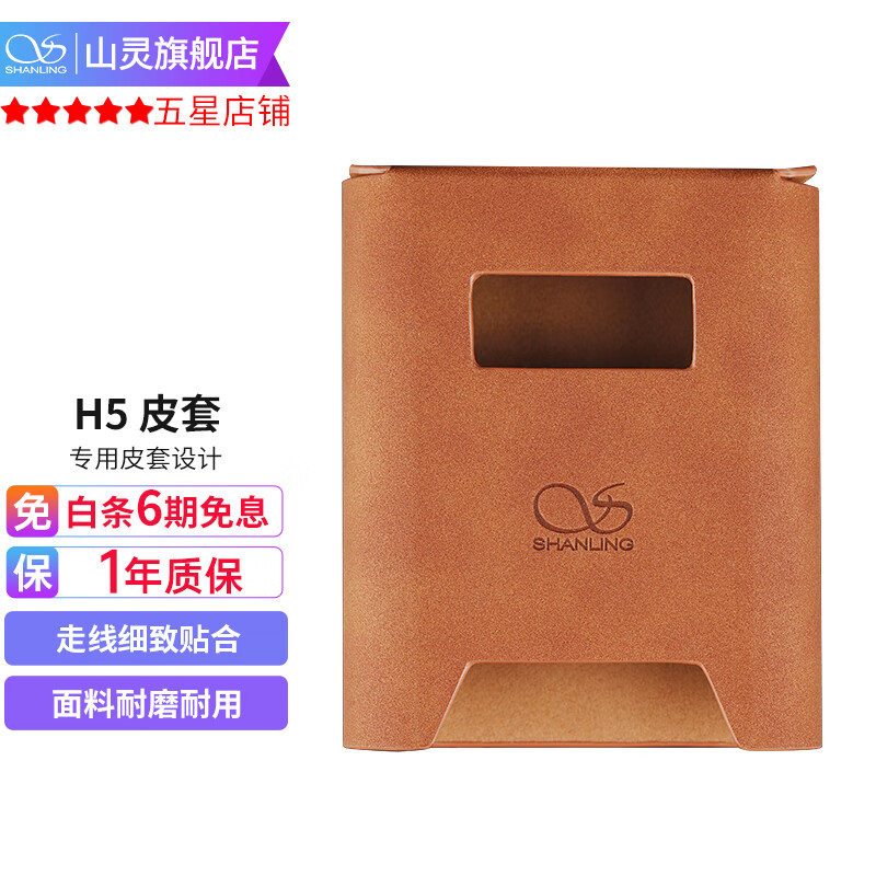 山灵（SHANLING）H5解码耳放一体机耳机音频放大器音乐播放器DSD硬解便携4.4蓝牙 H5皮套棕色