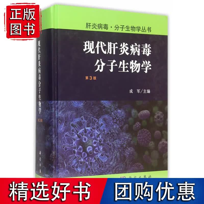 现代肝炎病毒分子生物学（第3版）