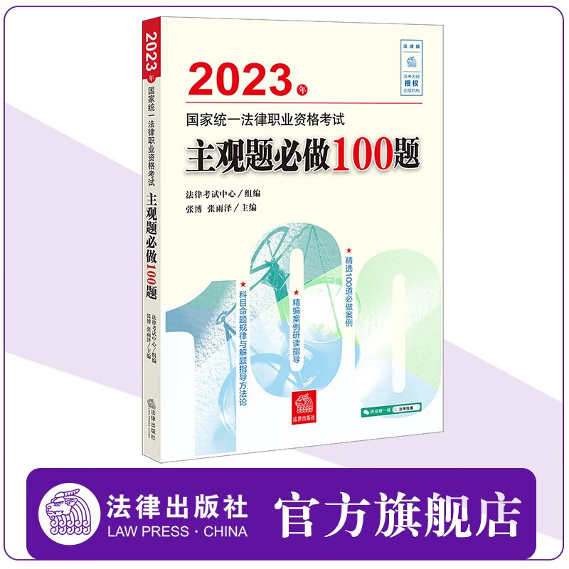 2023年国家统一法律职业资格考试主观题必做100题  法律考试中心组编 张博 张雨泽主编 法律出版社