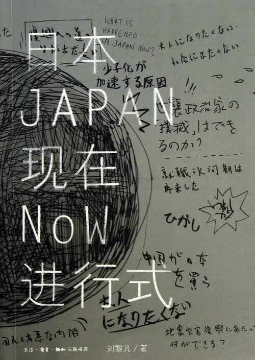 日本现行式/刘黎儿/文化/9787108042064