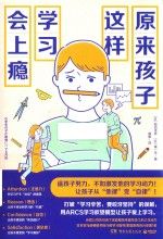 原来孩子这样学会上瘾