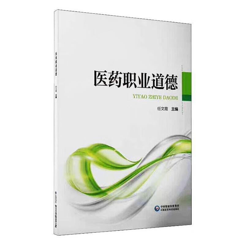 医药职业道德 医学 9787521415322