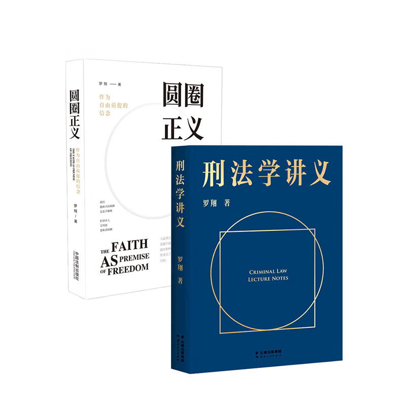包邮 刑法学讲义+圆圈正义 套装两册 罗翔著 罗翔普法套装刑法案件法律书籍 信睿