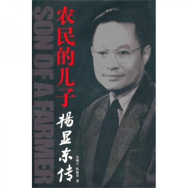 农民的儿子:杨显东传