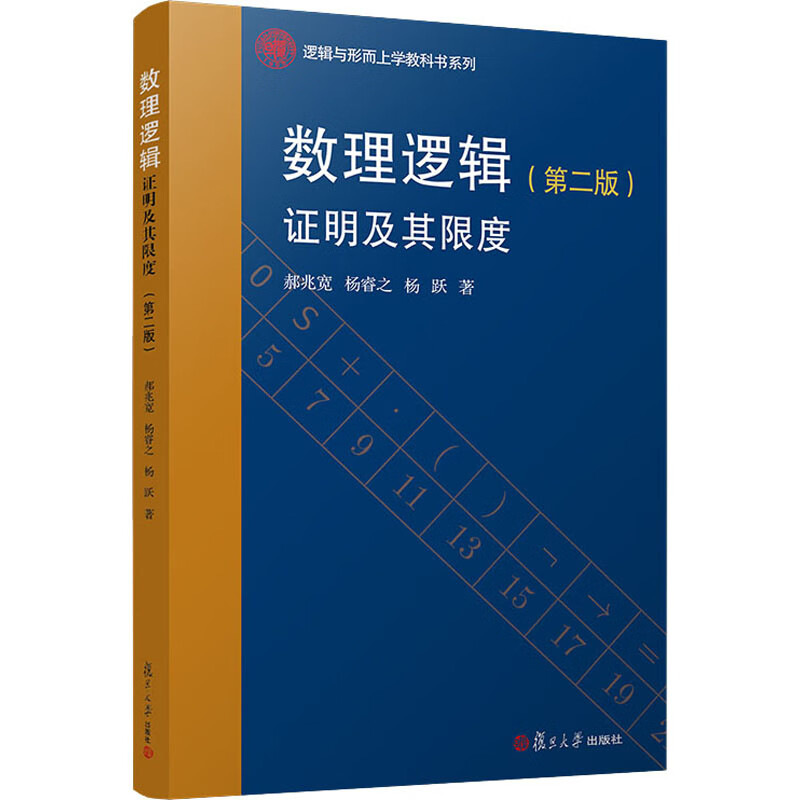 数理逻辑 证明及其限度(第2版)