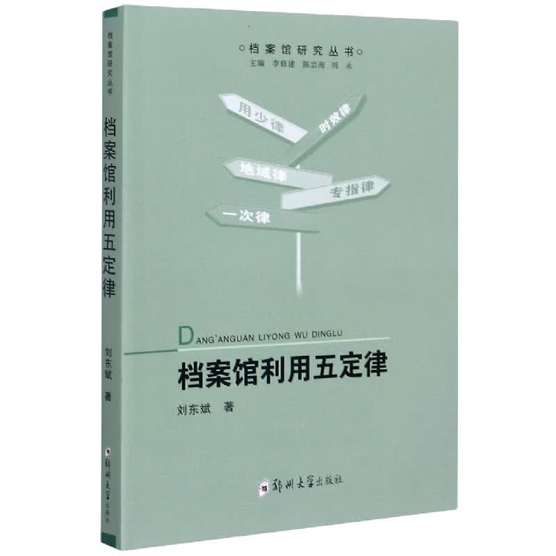 档案馆利用五定律/档案馆研究丛书