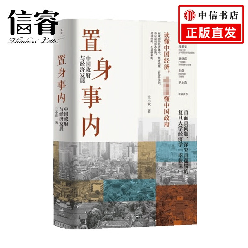 置身事内中国政府与经济发展兰小欢著罗永浩