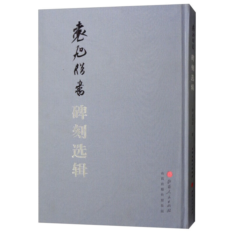 袁旭临书碑刻选辑