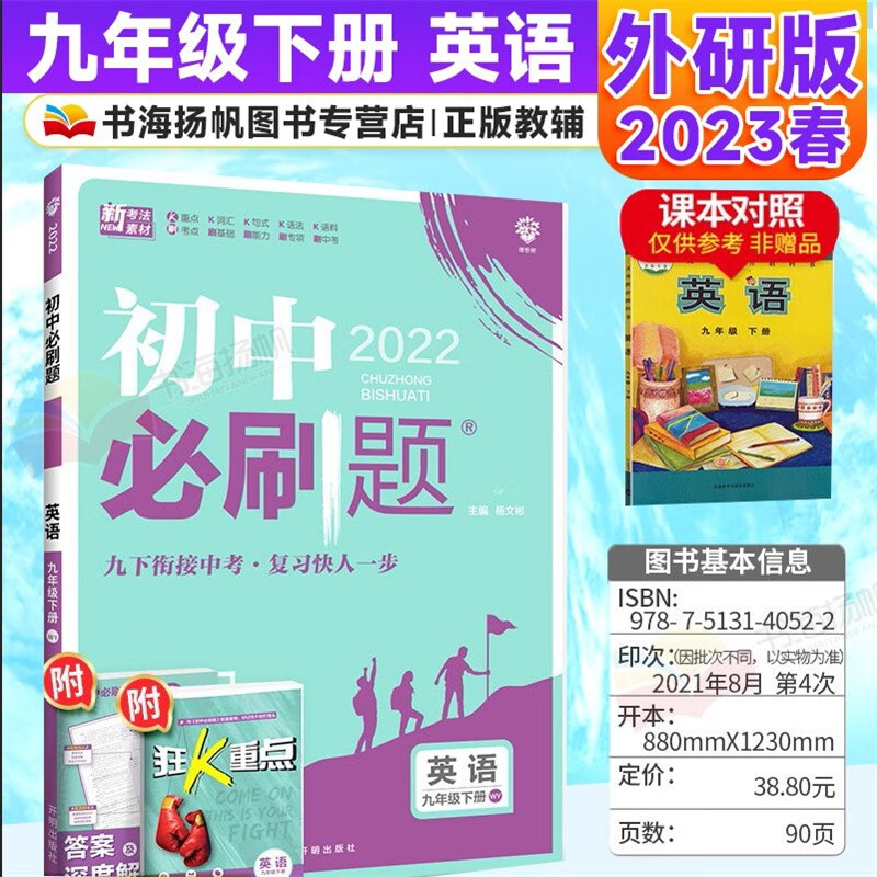 科目多选】初三中考必刷题九年级下册同步练习册 英语 外研版 配狂k重点