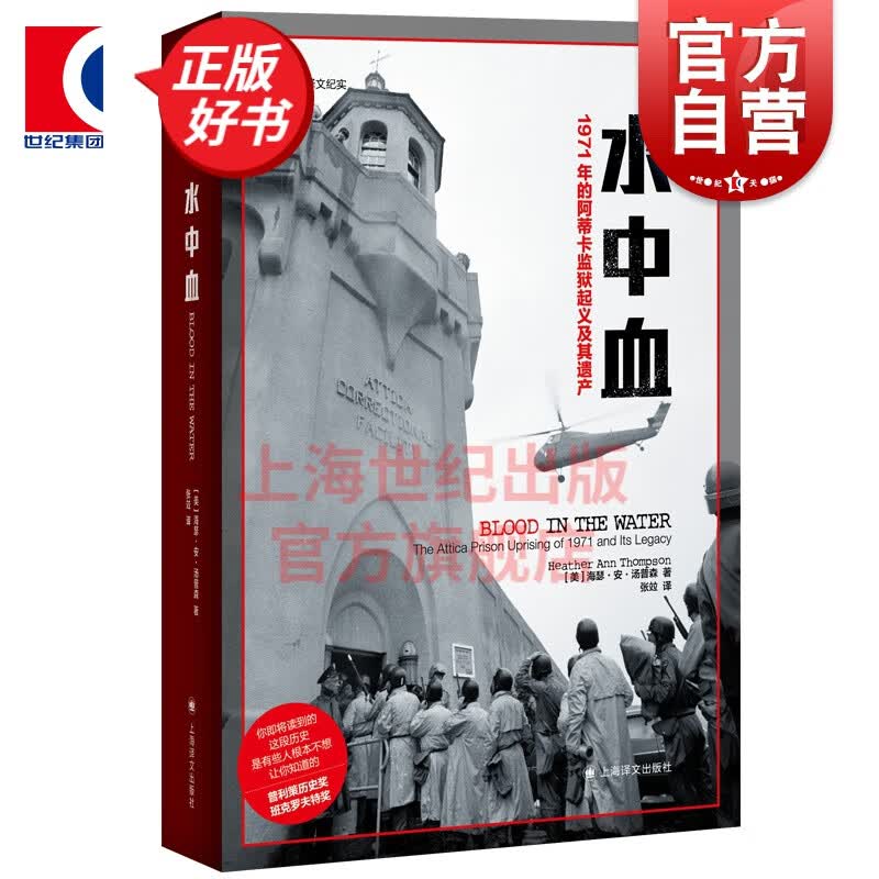 水中血 获普利策历史奖1971年的阿蒂卡监狱起义及其遗产译文纪实上海译文出版社