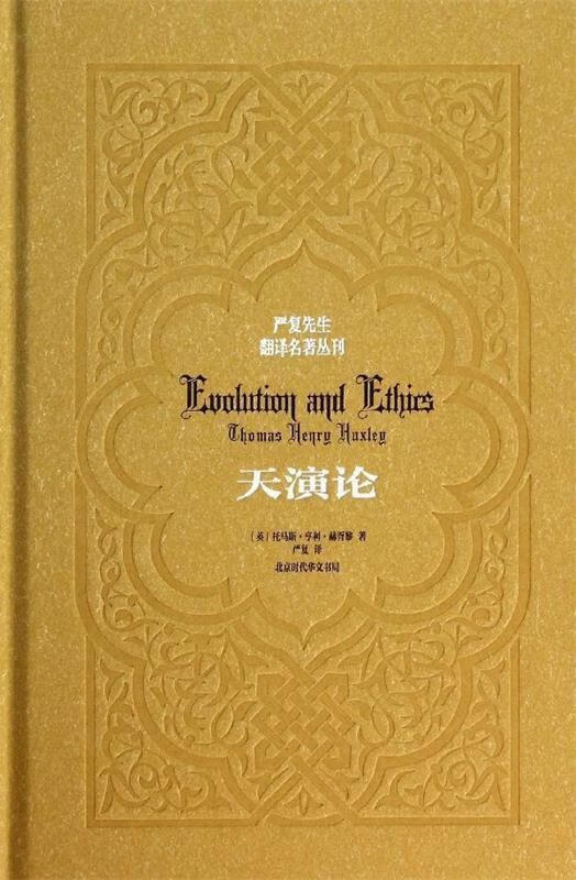 天演论 严复先生翻译名著丛刊【正版好书,下单速发】