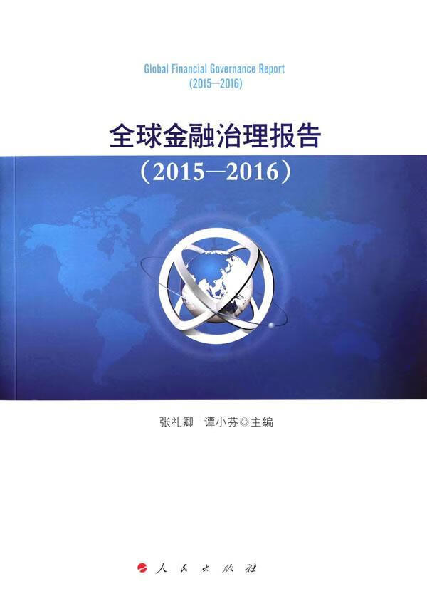 2015-2016-全球金融治理报告/张礼卿/金融与投资/9787010162201