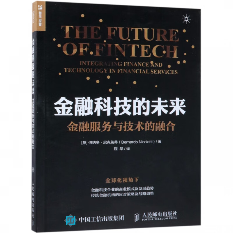 金融科技的未来(金融服务与技术的融合)