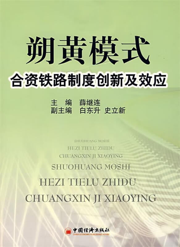 朔黄模式合资铁路制度创新及效应