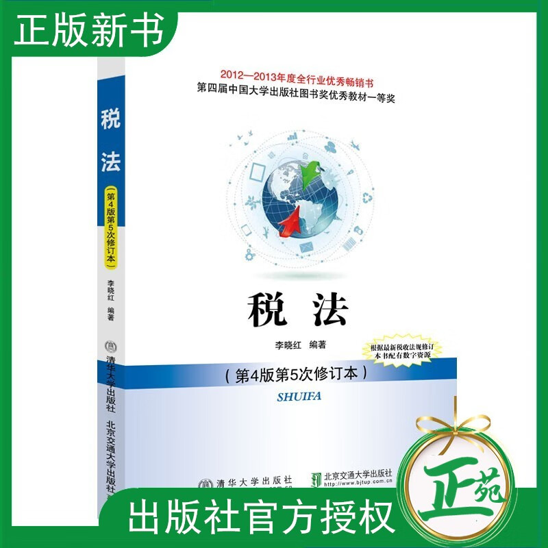 【清华社直供】 税法 第4版 第5次修订