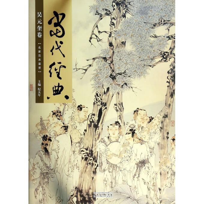 当代经典:吴元奎卷名家范本鉴赏