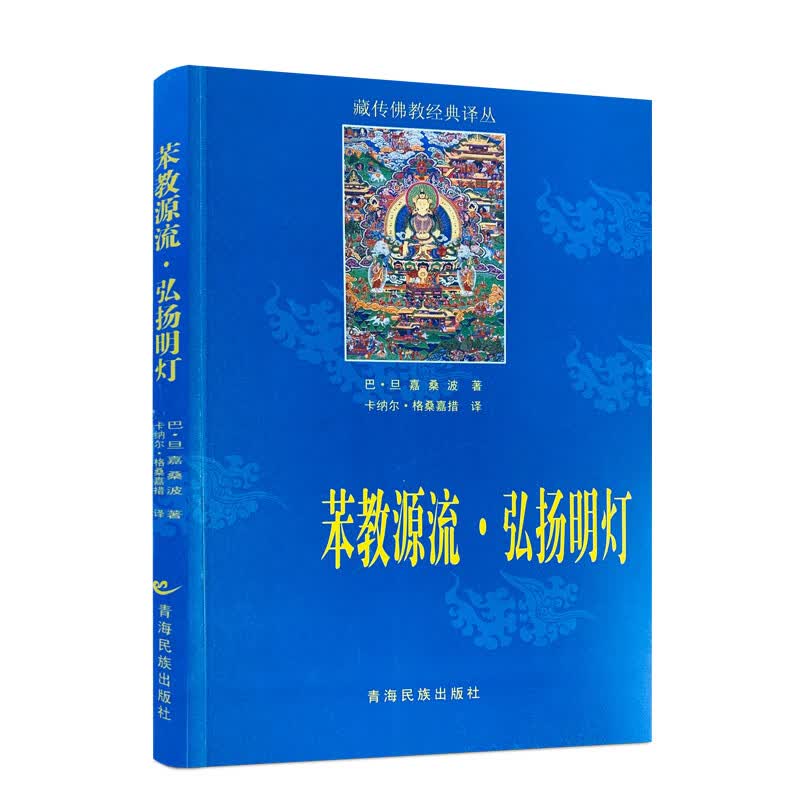 包邮正版 苯教源流 弘扬明灯-藏传佛教经典译丛 巴·旦嘉桑波 著 卡纳尔·格桑嘉措 译 青海民族出版