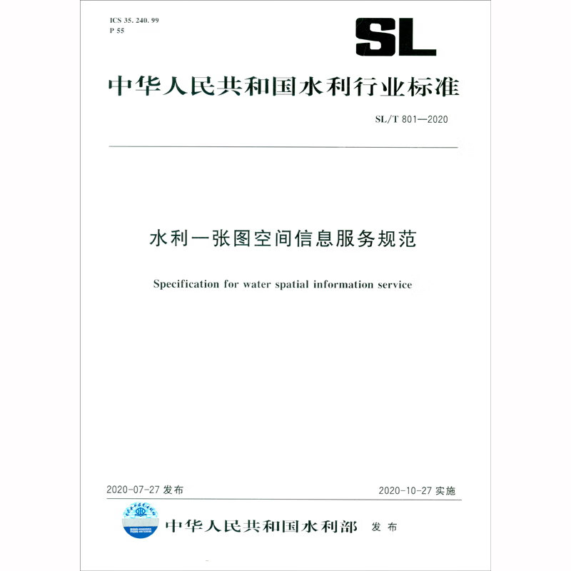 中华人民共和国水利行业标准（SL/T 801-2020）：水利一张图空间信息服务规范
