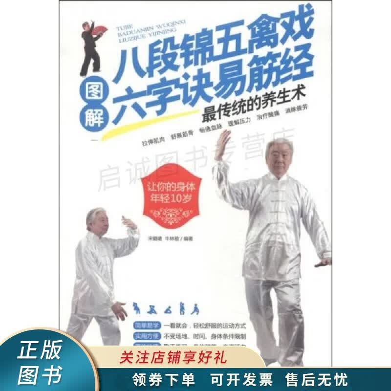 图解八段锦五禽戏六字诀易筋经最传统的养生术 宋璐璐