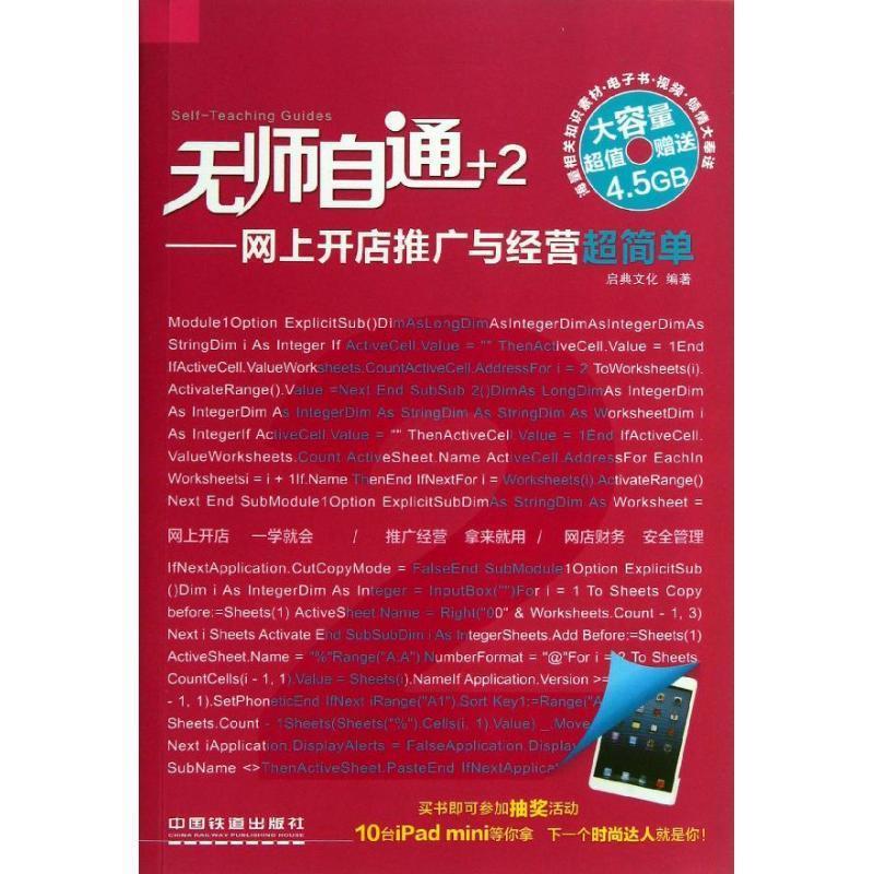 网上开店推广与经营超简单 启典文化 中国铁道出版社