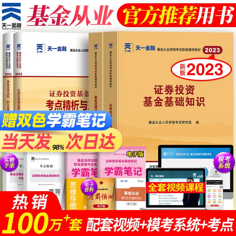 天一金融新版2023年基金从业资格证教材真题题库历年试卷官方考试