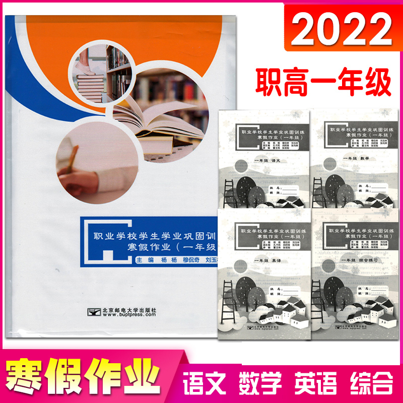 正版2021职高一年级寒假作业语文数学英语综合练习全套4本职业学校学生学业巩固训练中职生对口升学寒假作业北京邮电大学出版