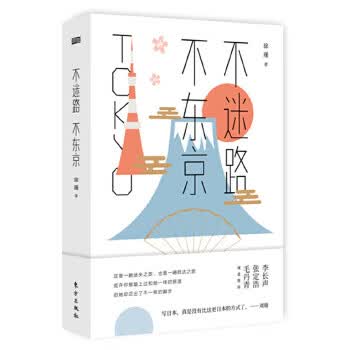 不迷路，不东京